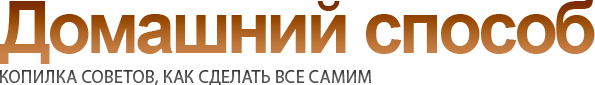 Домашний способ
